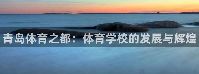 JJB竞技宝官方正版app娱乐是那个系列的台子:青岛体育之都