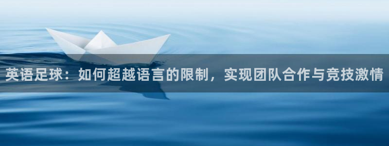 JJB竞技宝官方正版app娱乐网站:英语足球:如何超越语言的