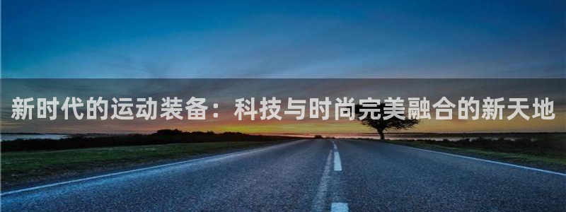 德国JJB竞技宝官方正版app集团:新时代的运动装备:科技与